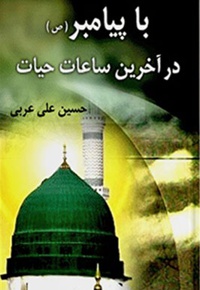 با پیامبر در آخرین ساعات حیات